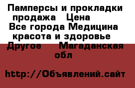 Памперсы и прокладки продажа › Цена ­ 300 - Все города Медицина, красота и здоровье » Другое   . Магаданская обл.